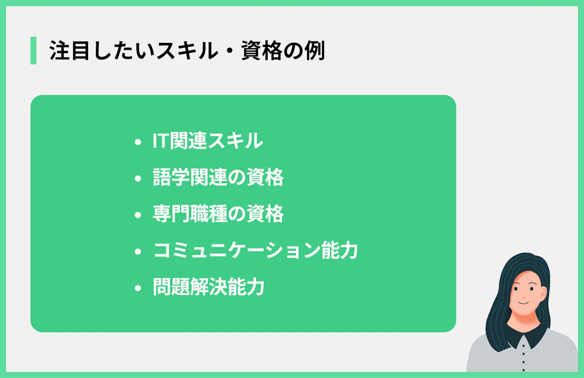 注目したいスキル・資格の例