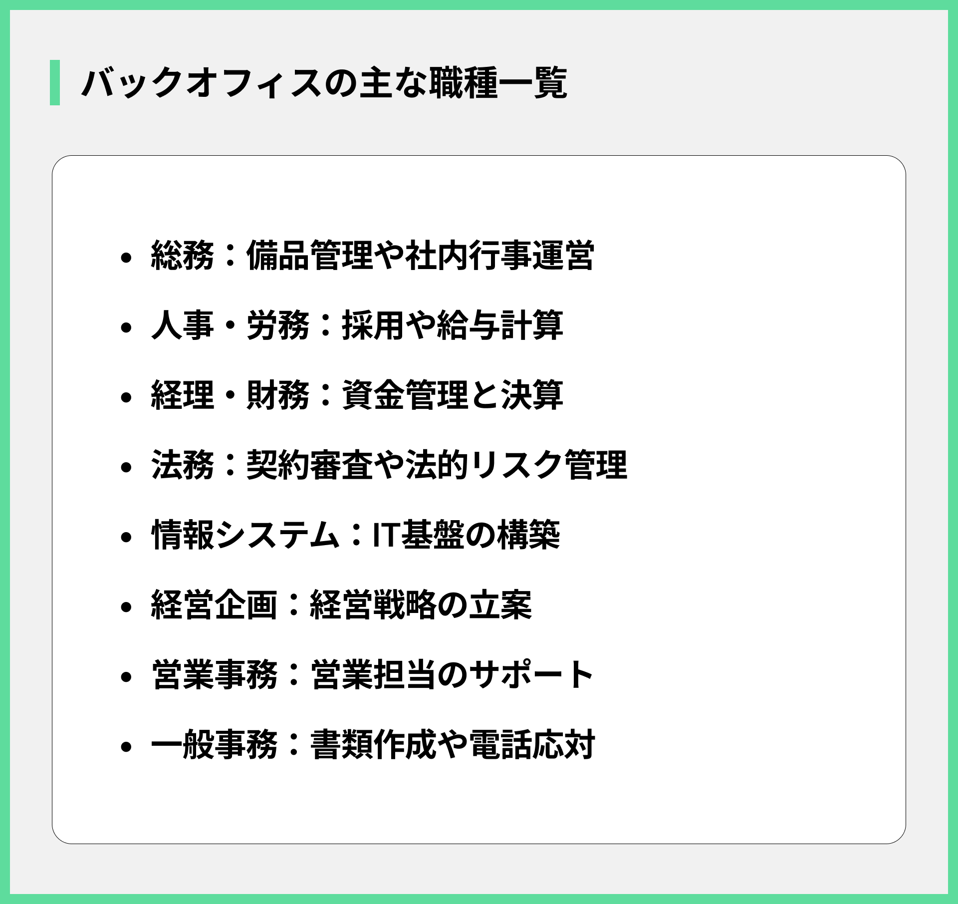 バックオフィスの主な職種一覧