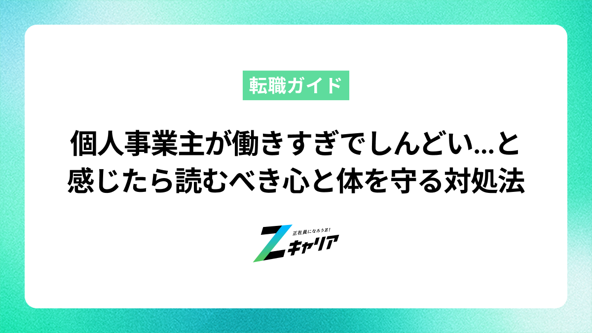 個人事業主が働きすぎでしんどい…と感じたら読むべき心と体を守る対処法