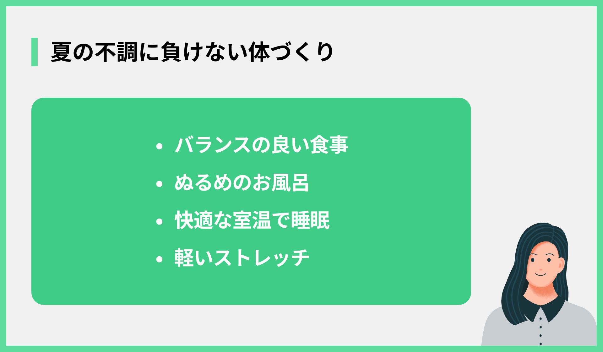 夏の不調に負けない体づくり