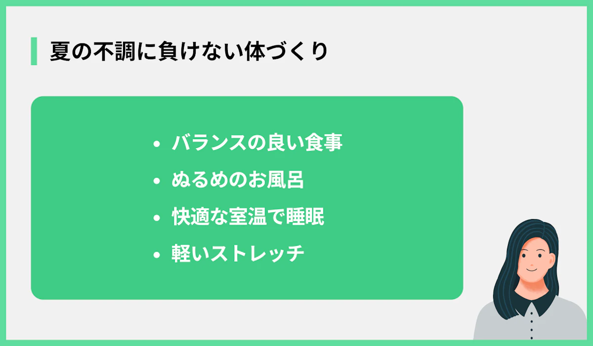 夏の不調に負けない体づくり