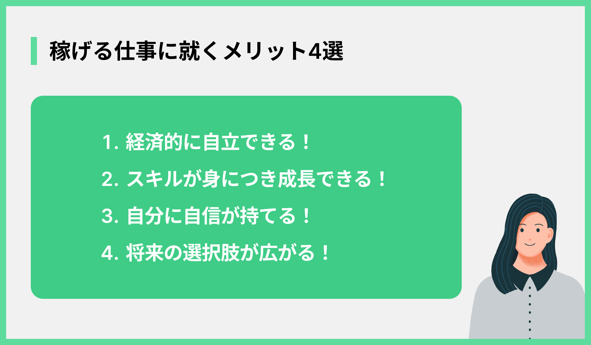 稼げる仕事に就くメリット4選