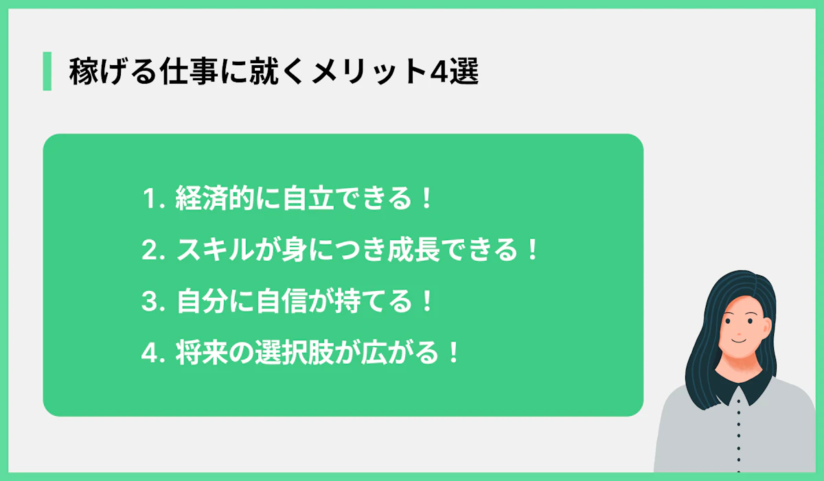 稼げる仕事に就くメリット4選