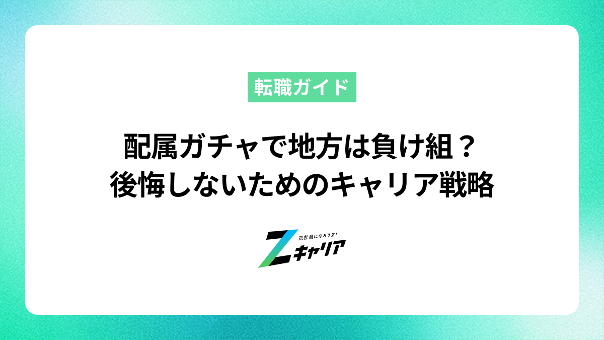 配属ガチャで地方は負け組？後悔しないためのキャリア戦略