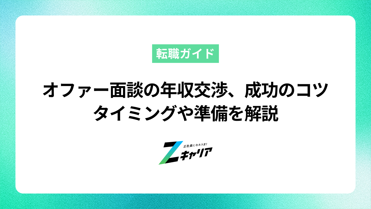 オファー面談での年収交渉、成功のコツは？タイミングや準備、注意点を解説