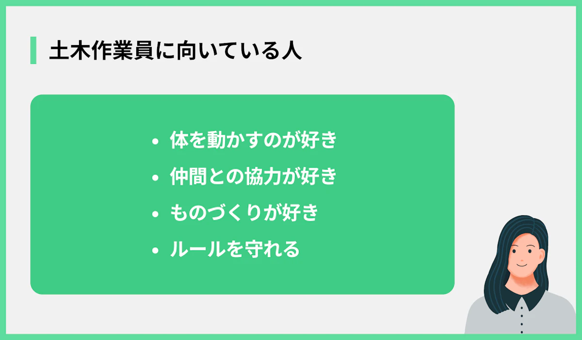 土木作業員に向いている人