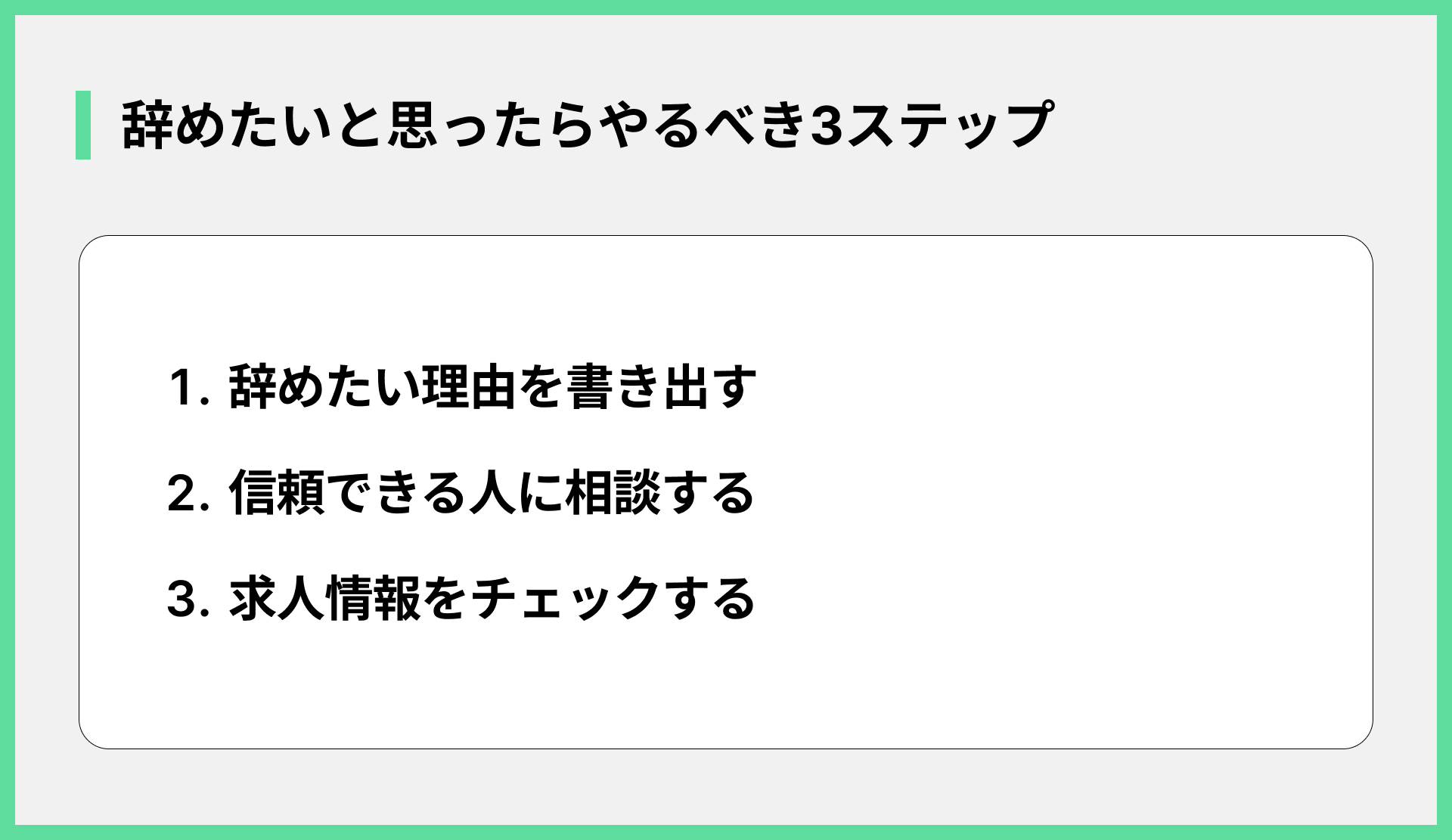 辞めたいと思ったらやるべき3STEP