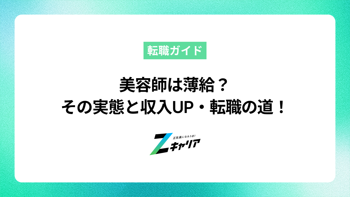 美容師は薄給？給料が低い理由と収入アップ・転職の道