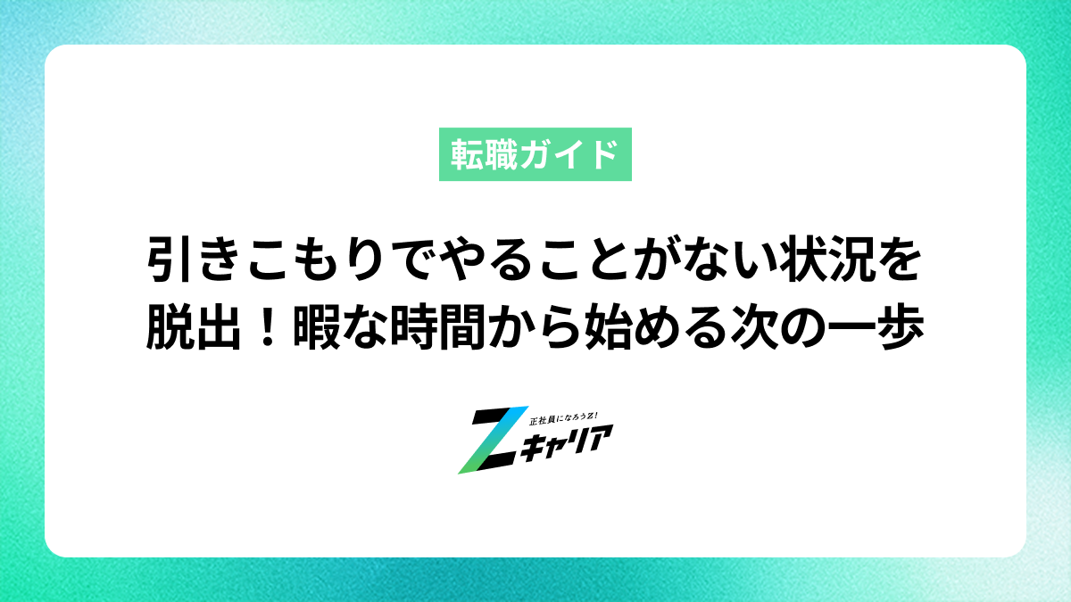 引きこもりでやることがない状況を脱出！暇な時間から始める次の一歩