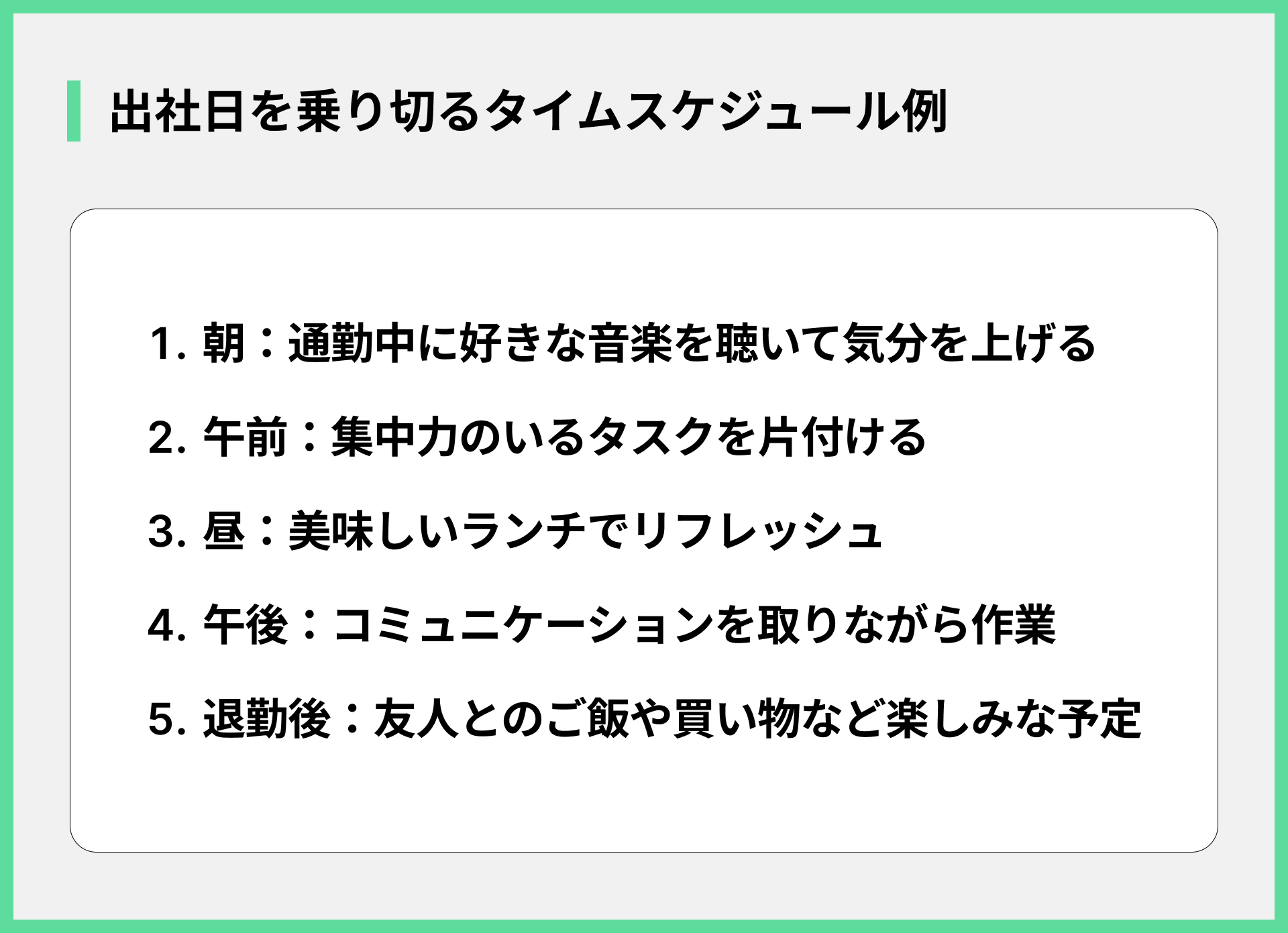 出社日を乗り切るタイムスケジュール例