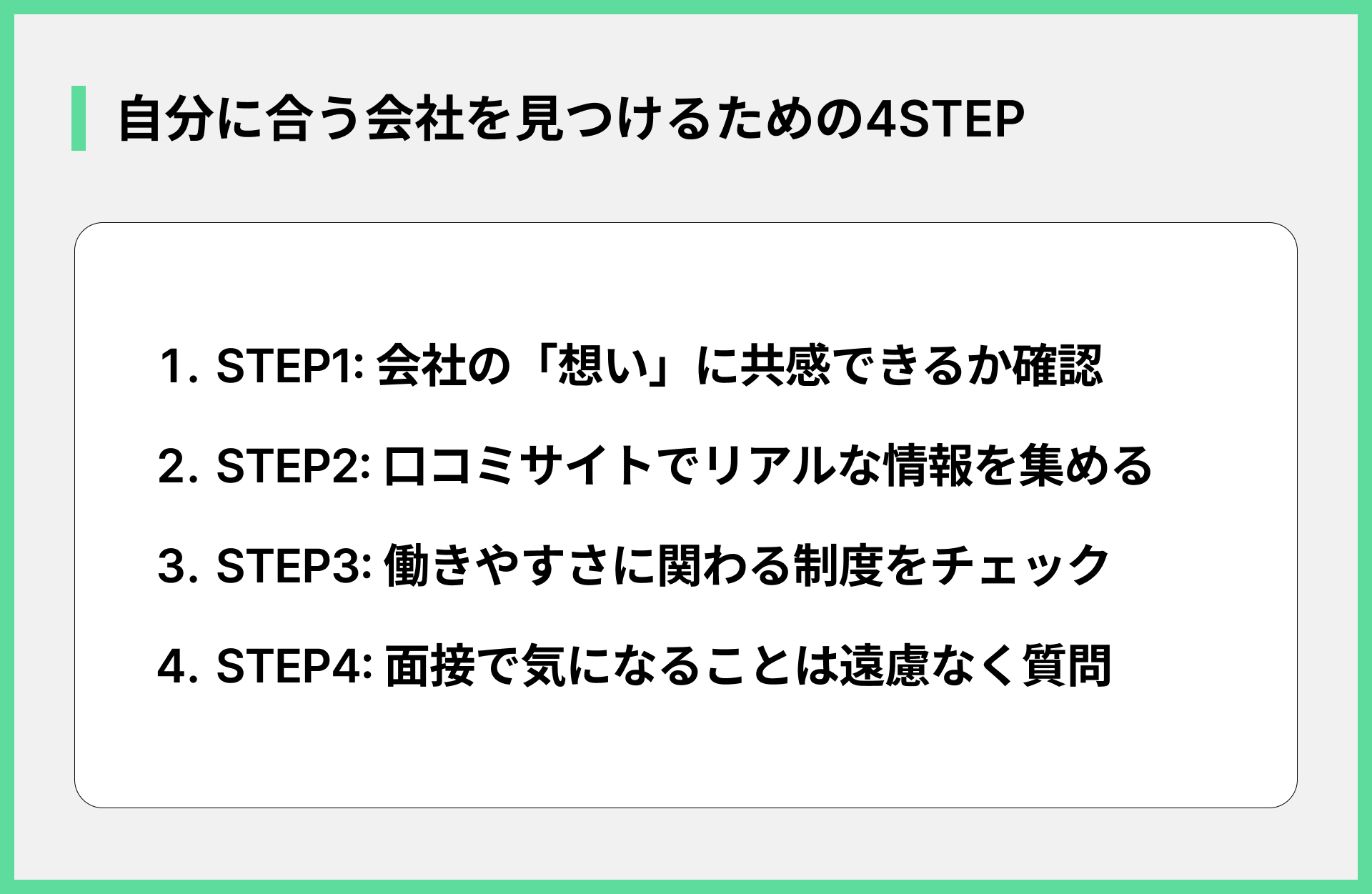 自分に合う会社を見つけるための4STEP