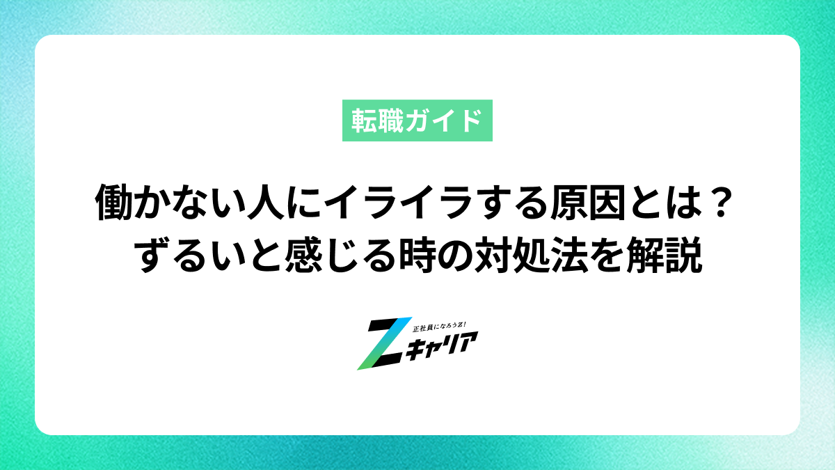 働かない人にイライラする原因と対処法は？ずるいと感じる時の心の整え方