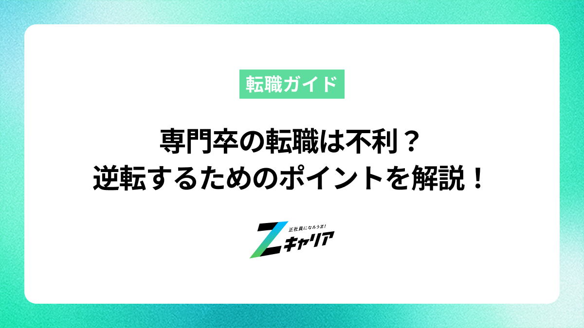 専門卒の転職は不利じゃない！逆転するためのポイントを解説