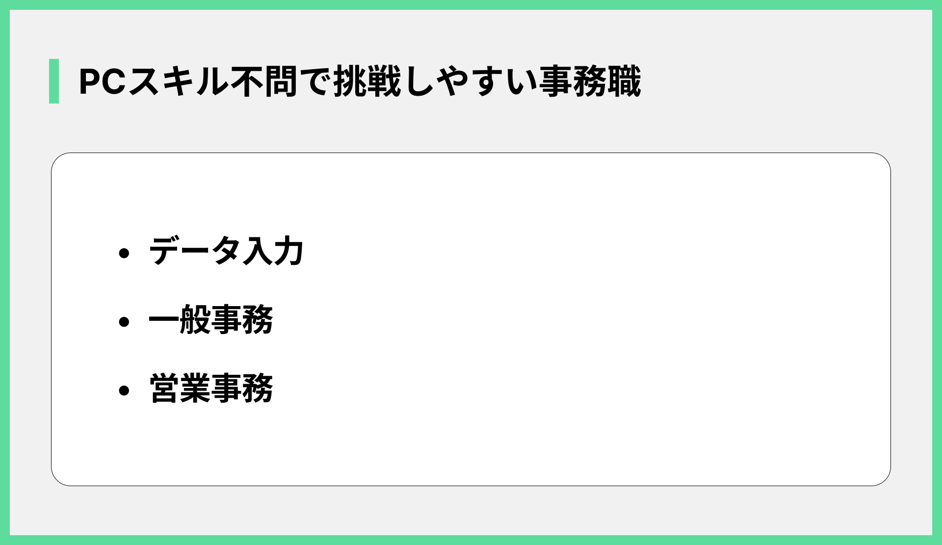 PCスキル不問で挑戦しやすい事務職