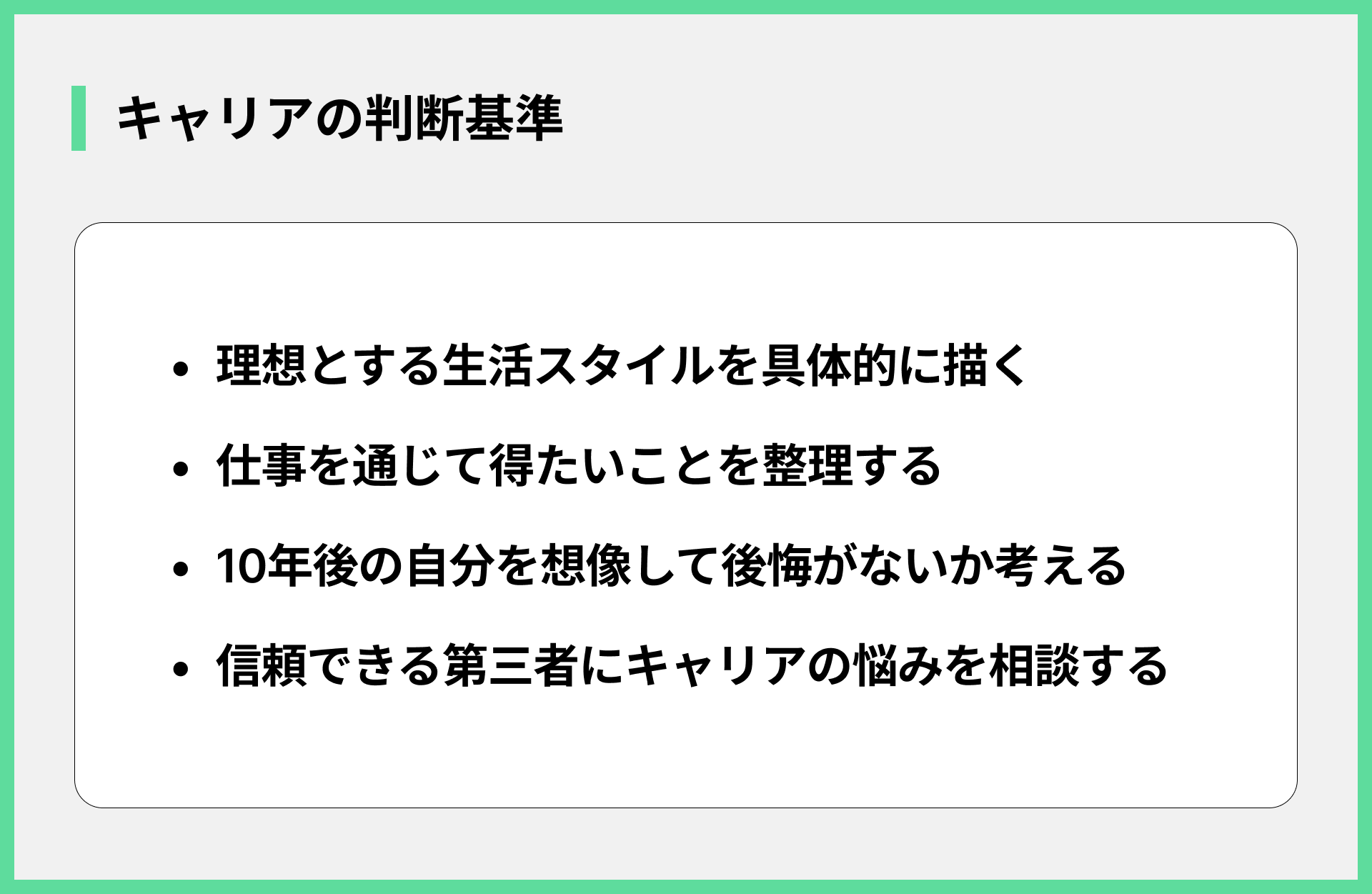 キャリアの判断基準