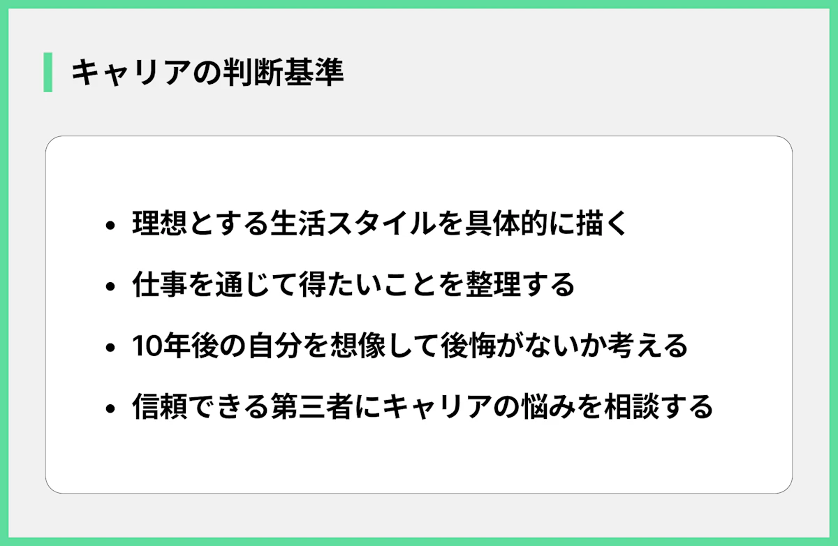 キャリアの判断基準