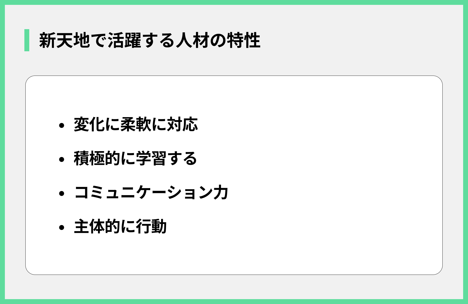 新天地で活躍する人材の特性