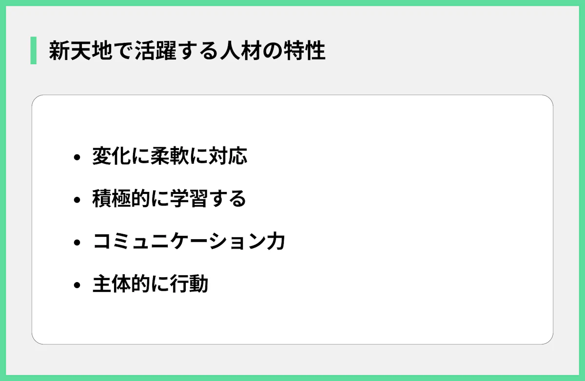 新天地で活躍する人材の特性