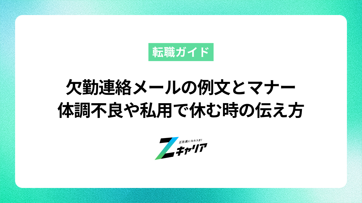 欠勤連絡メールの例文とマナー｜体調不良や私用で休む時の正しい伝え方
