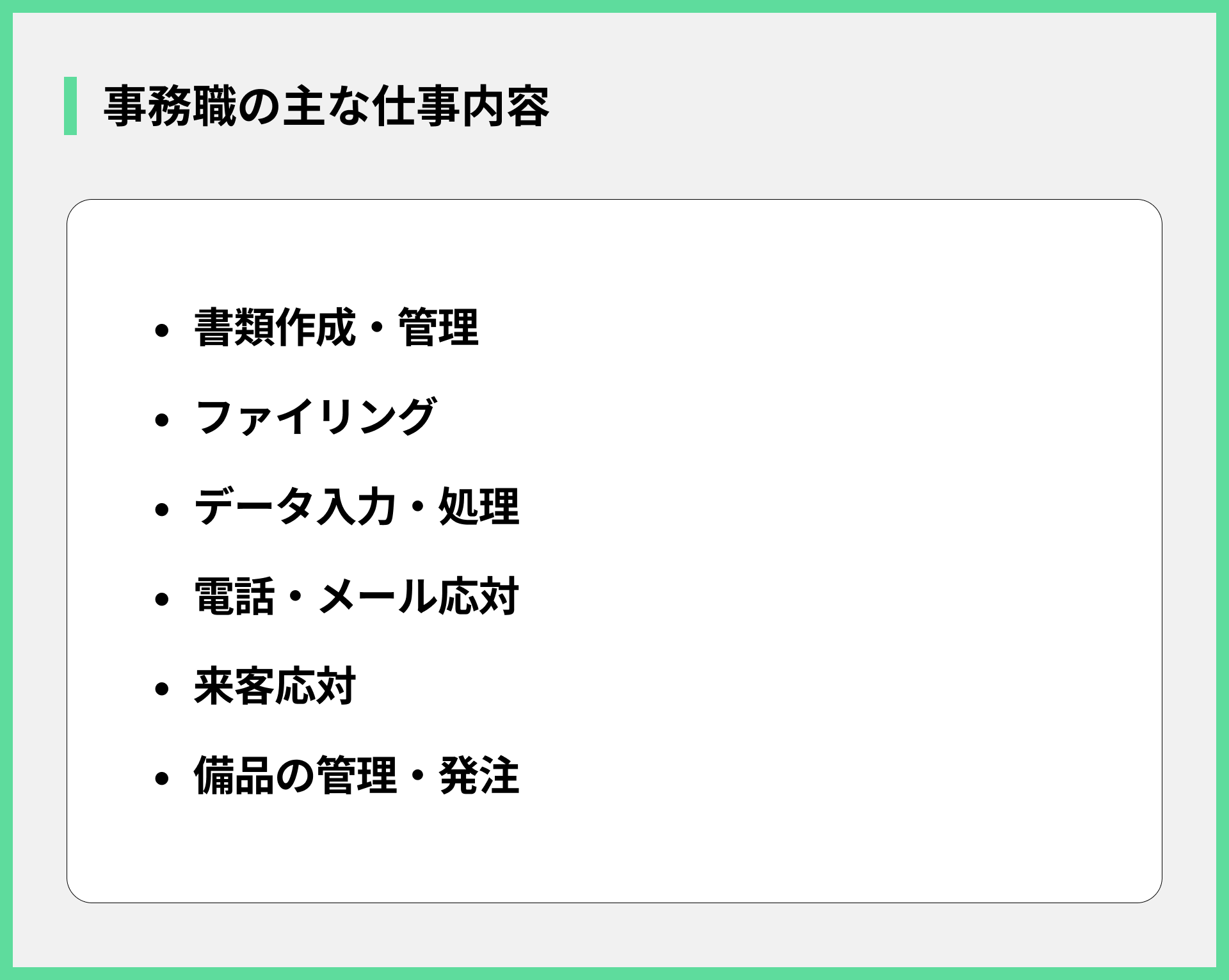 事務職の主な仕事内容