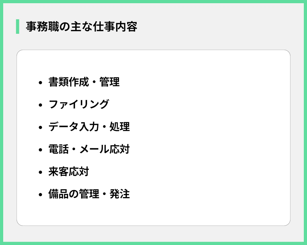 事務職の主な仕事内容