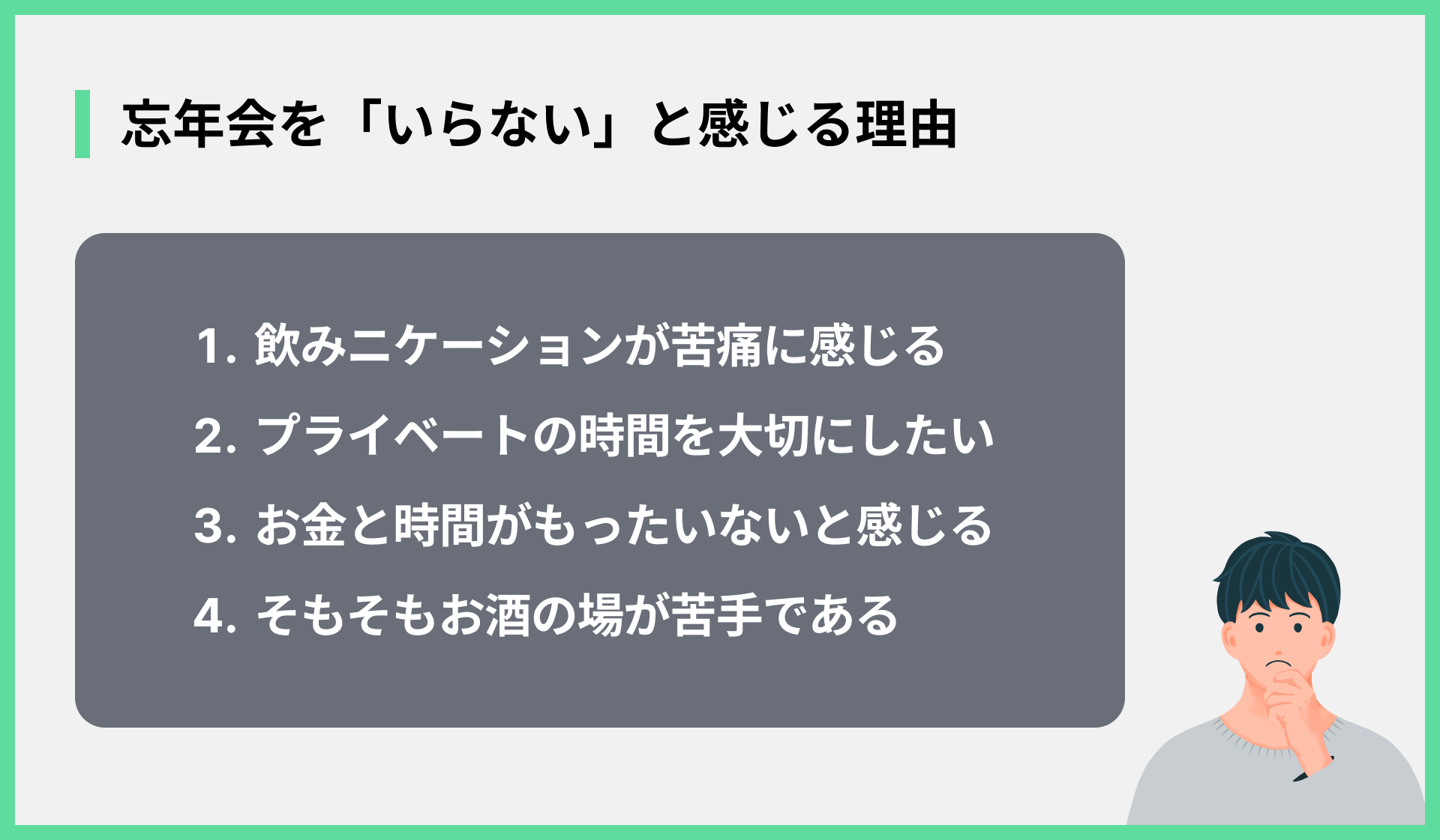 忘年会を「いらない」と感じる理由