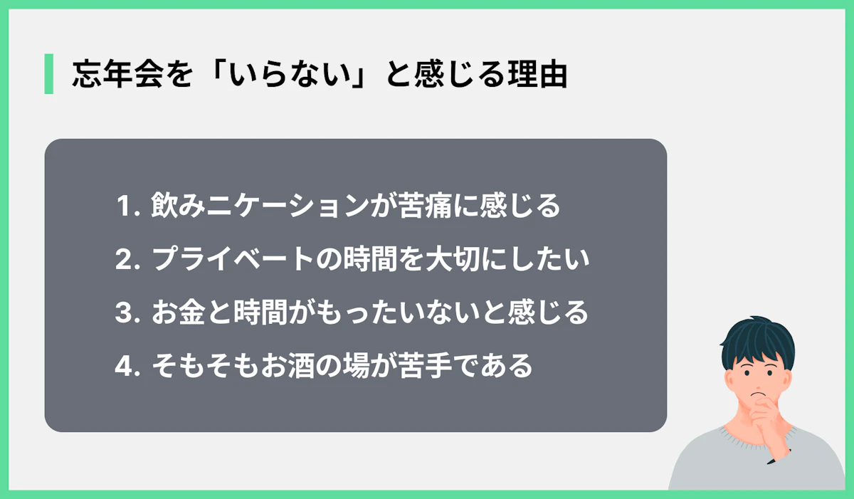 忘年会を「いらない」と感じる理由