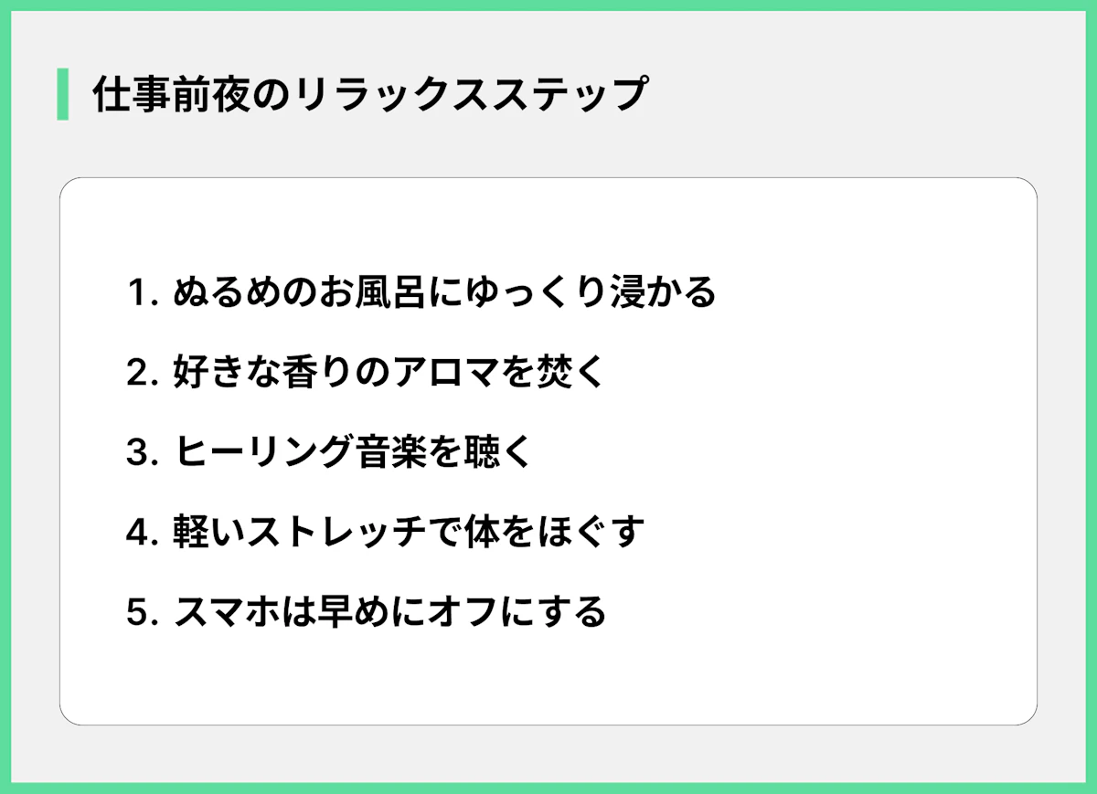 仕事前夜のリラックスステップ