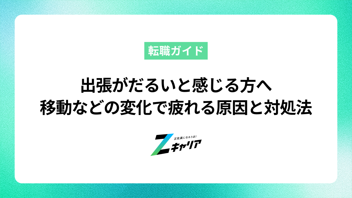 出張がだるいと感じる方へ。移動や環境の変化で疲れる原因と対処法