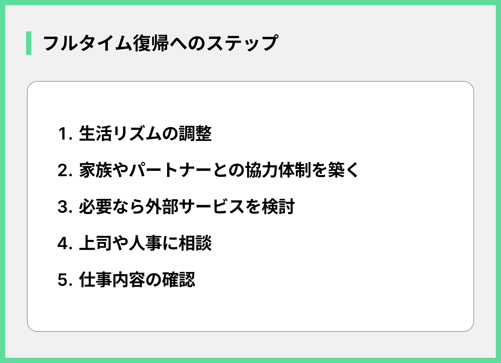 フルタイム復帰へのステップ