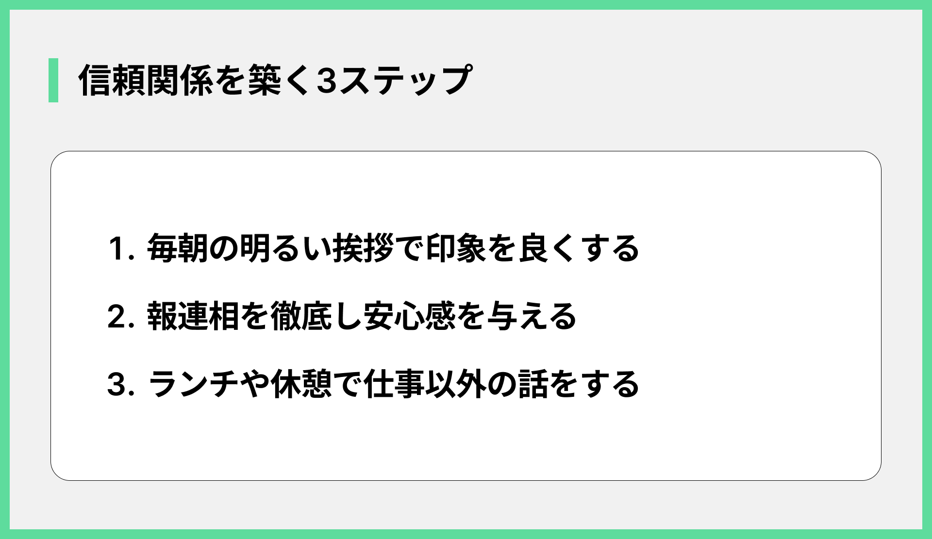 信頼関係を築く3ステップ