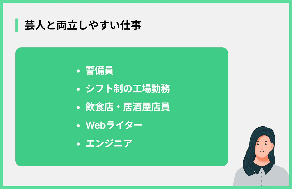 芸人と両立しやすい仕事