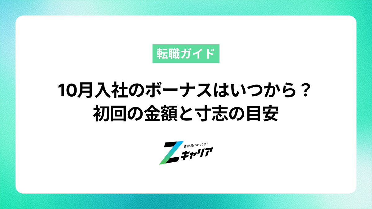 10月入社のボーナスはいつからもらえる？初回の金額と寸志の目安