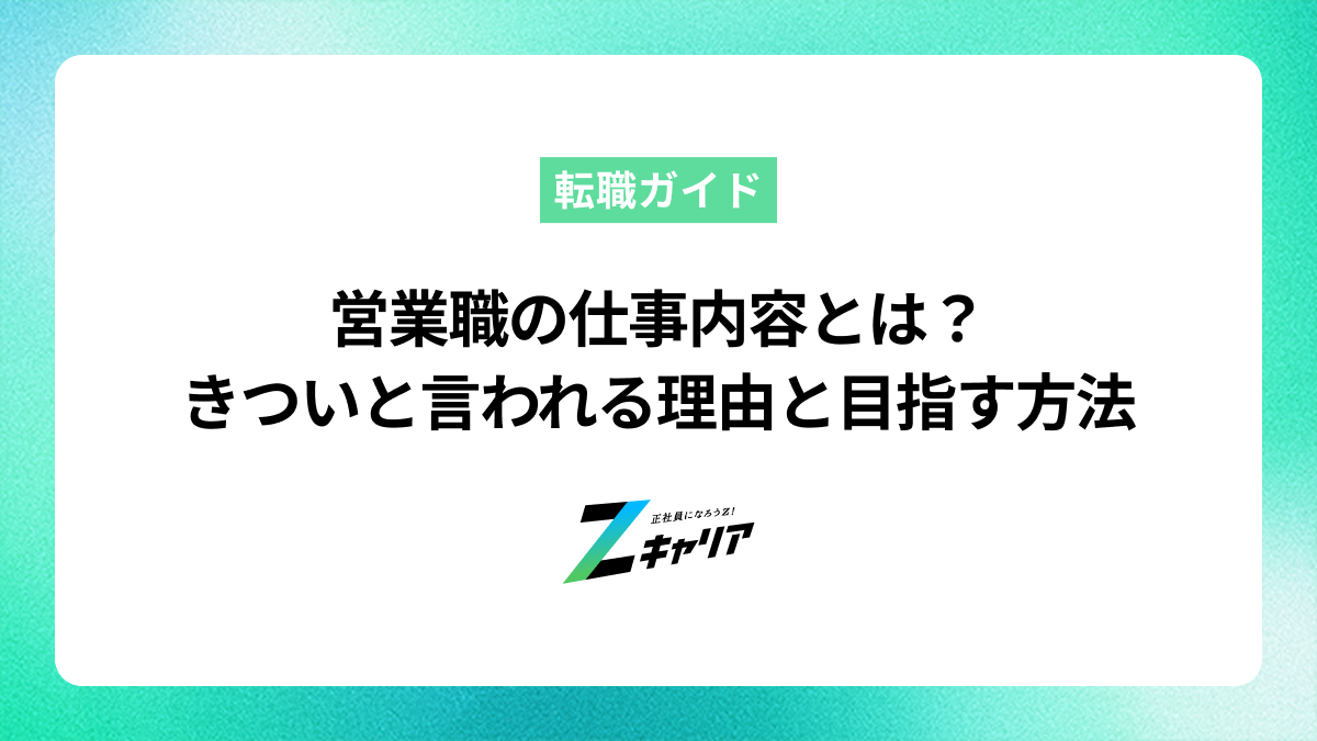 営業職の仕事内容とは？きついと言われる理由や未経験から目指す方法も解説