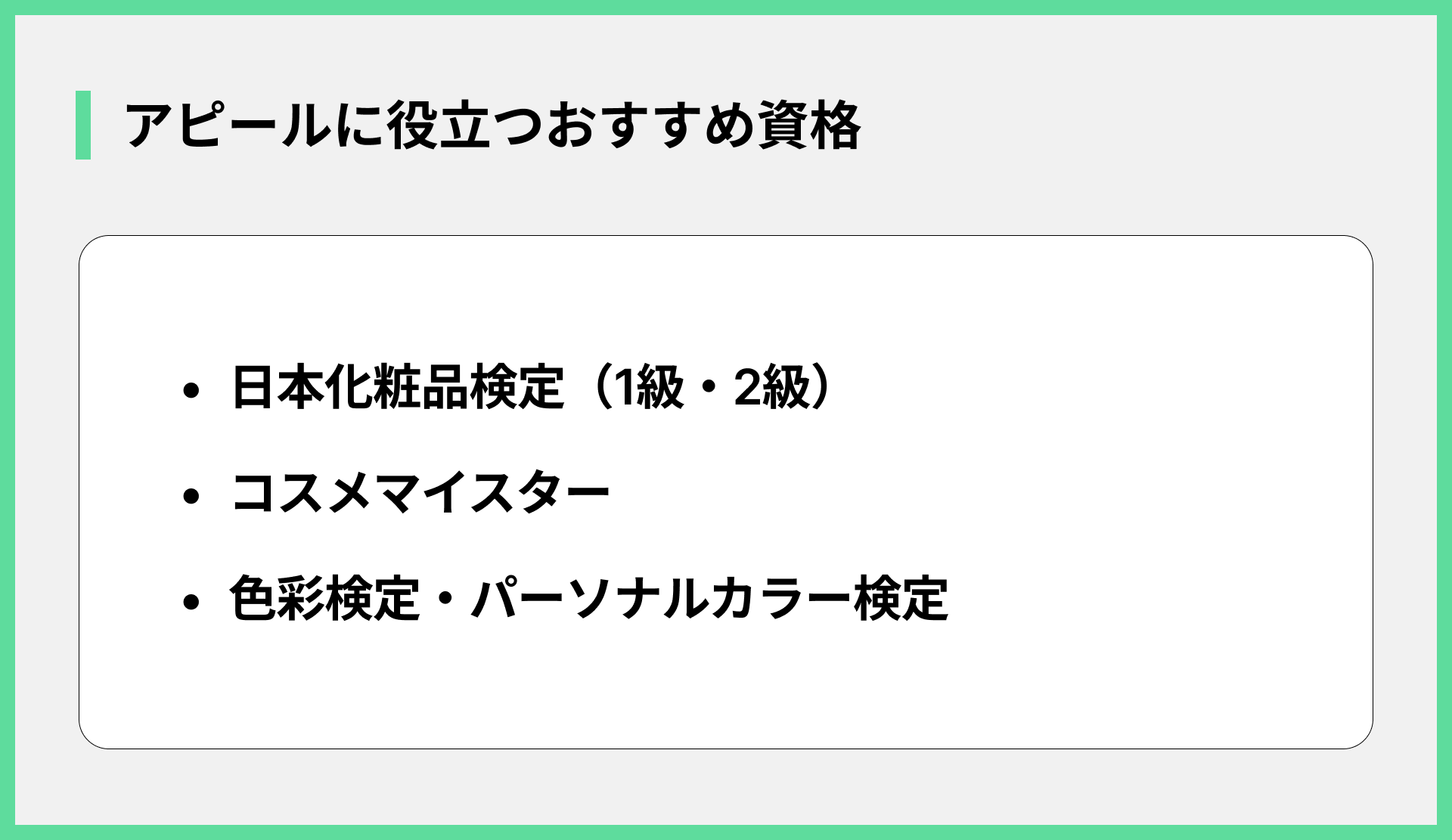 アピールに役立つおすすめ資格