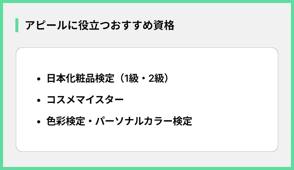 アピールに役立つおすすめ資格