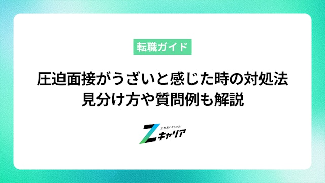 圧迫面接がうざいと感じた時の対処法は?見分け方や質問例も解説