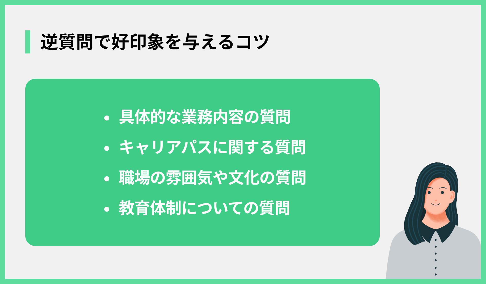 逆質問で好印象を与えるコツ