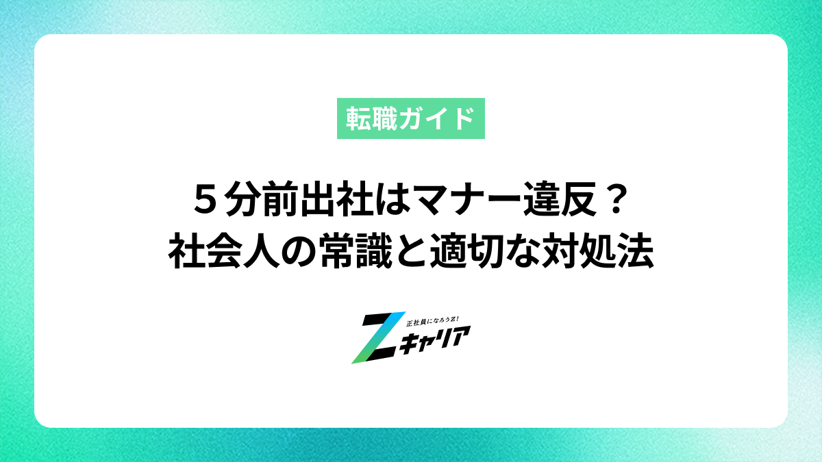 5分前出社はマナー違反？社会人の常識と働きやすい職場探しのコツ