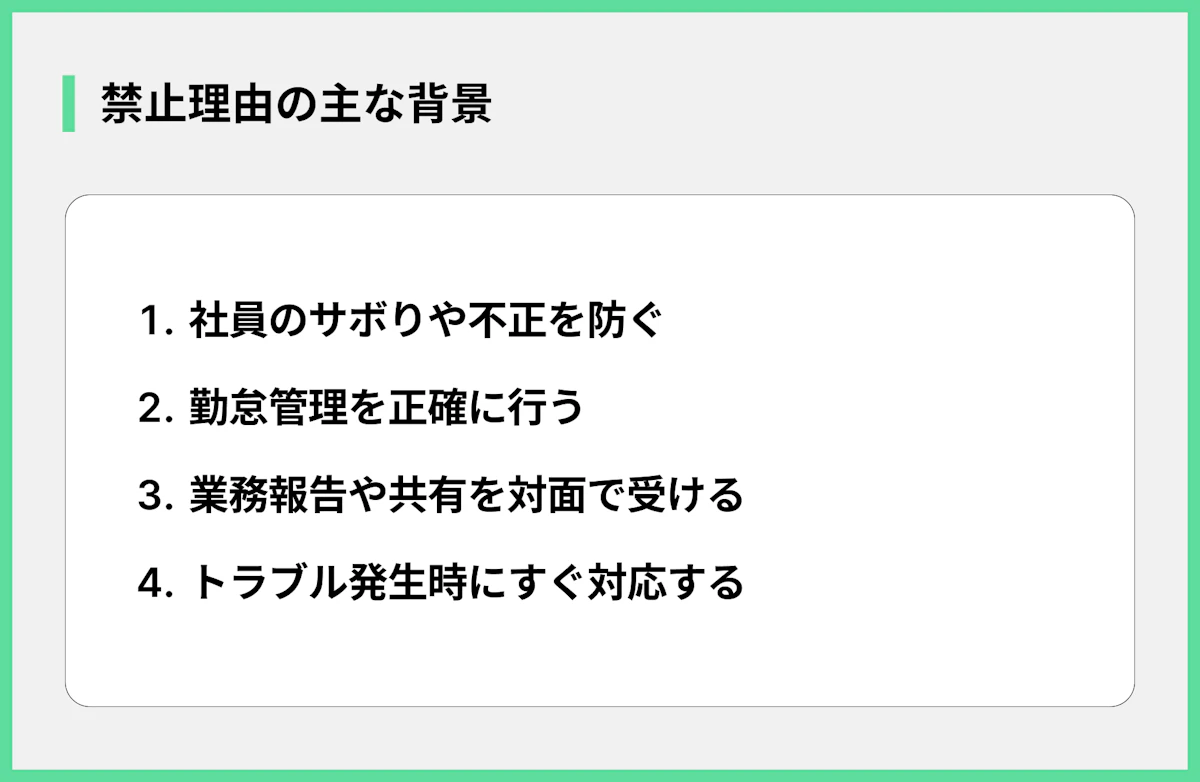 禁止理由の主な背景