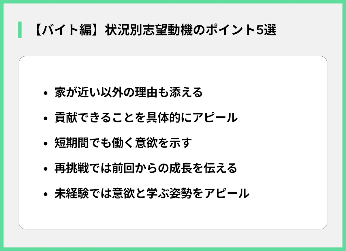 【バイト編】状況別志望動機のポイント5選