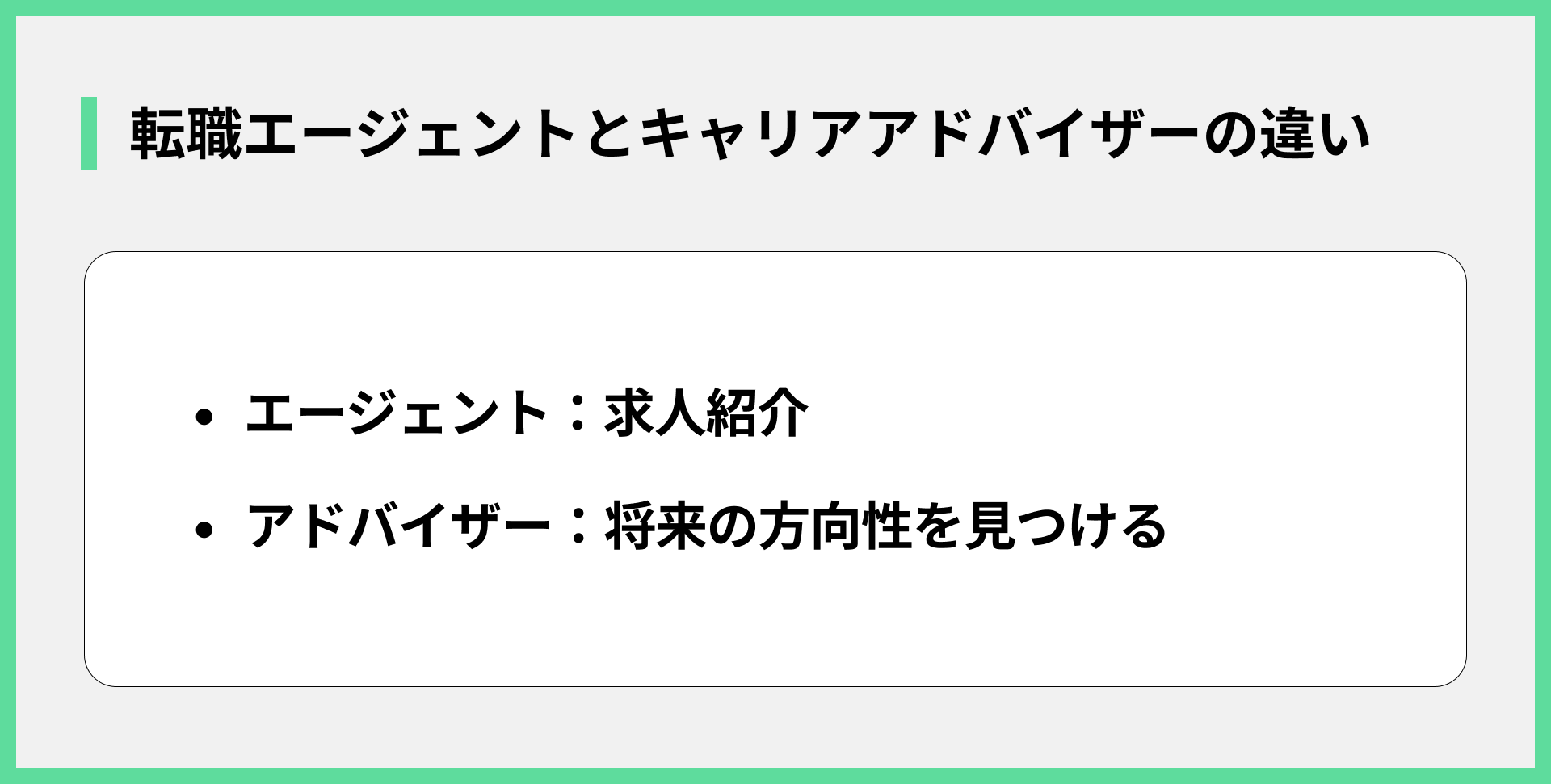 転職エージェントとキャリアアドバイザーの違い