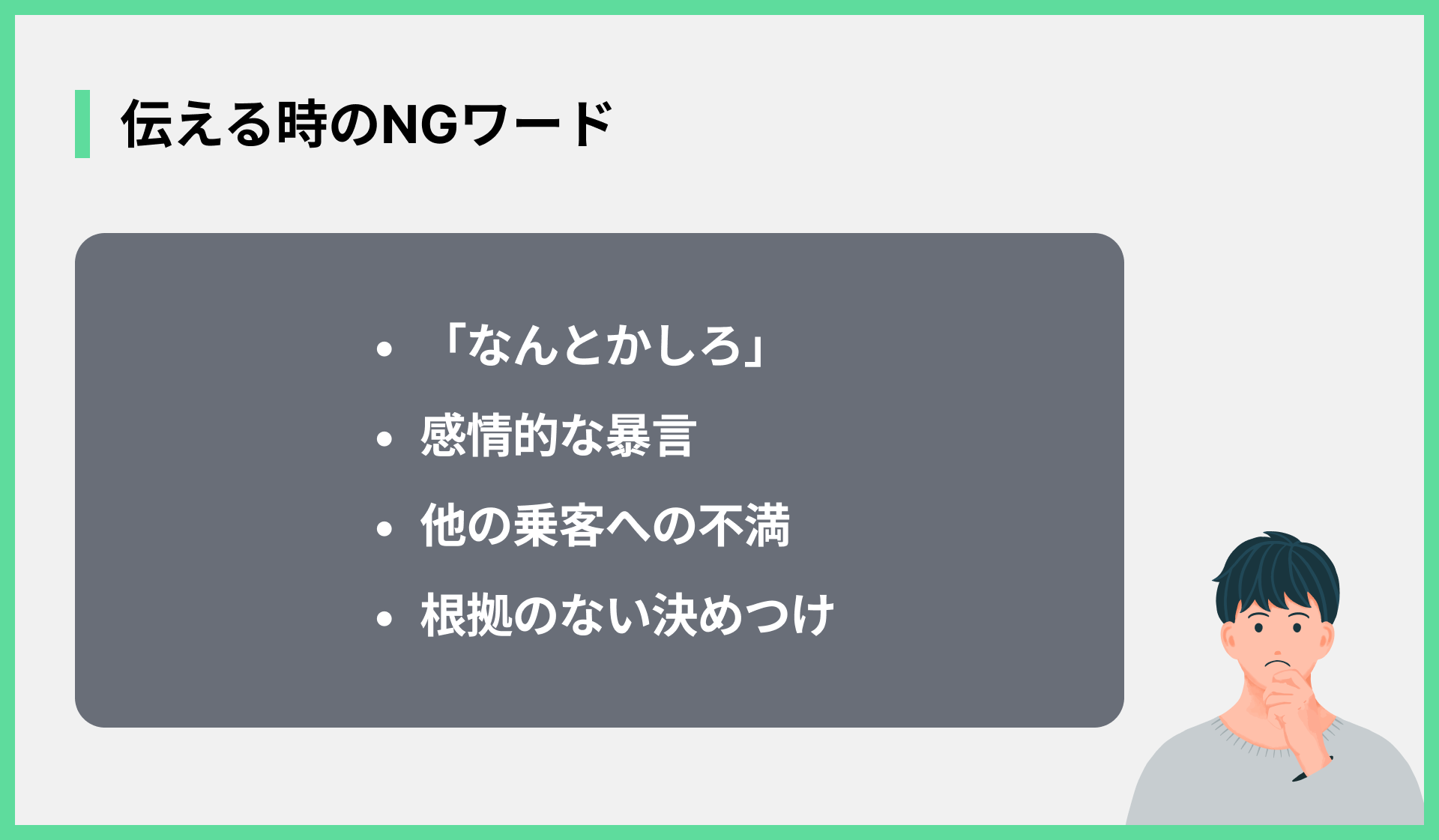伝える時のNGワード