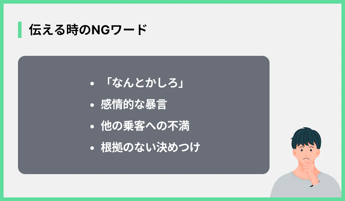 伝える時のNGワード
