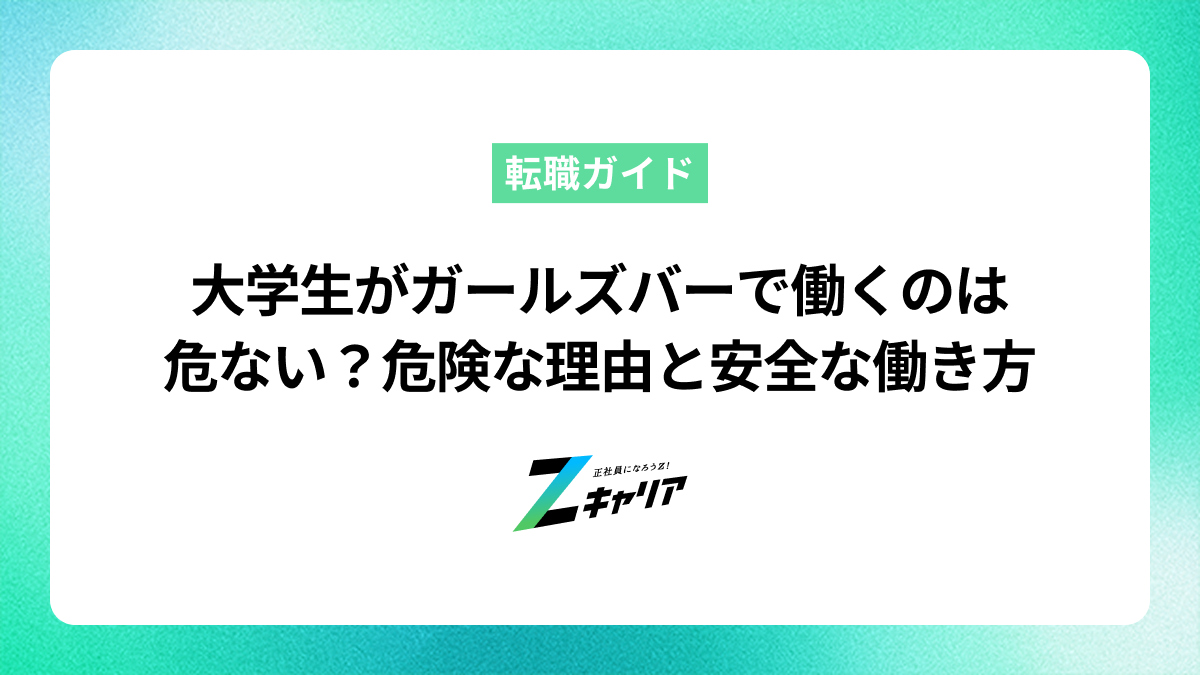 大学生がガールズバーで働くのは危ない？危険な理由と安全な働き方