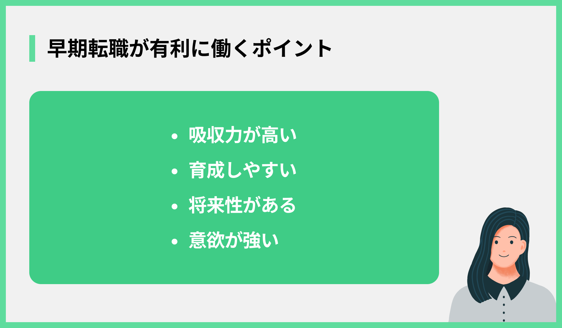 早期転職が有利に働くポイント