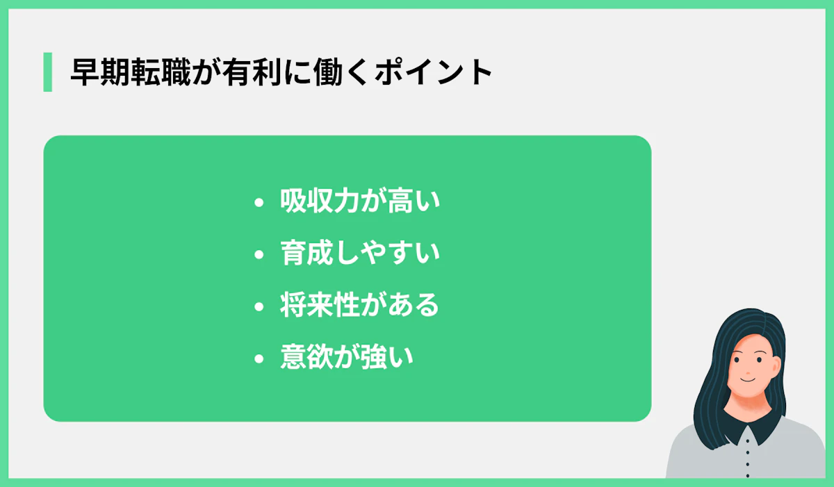 早期転職が有利に働くポイント