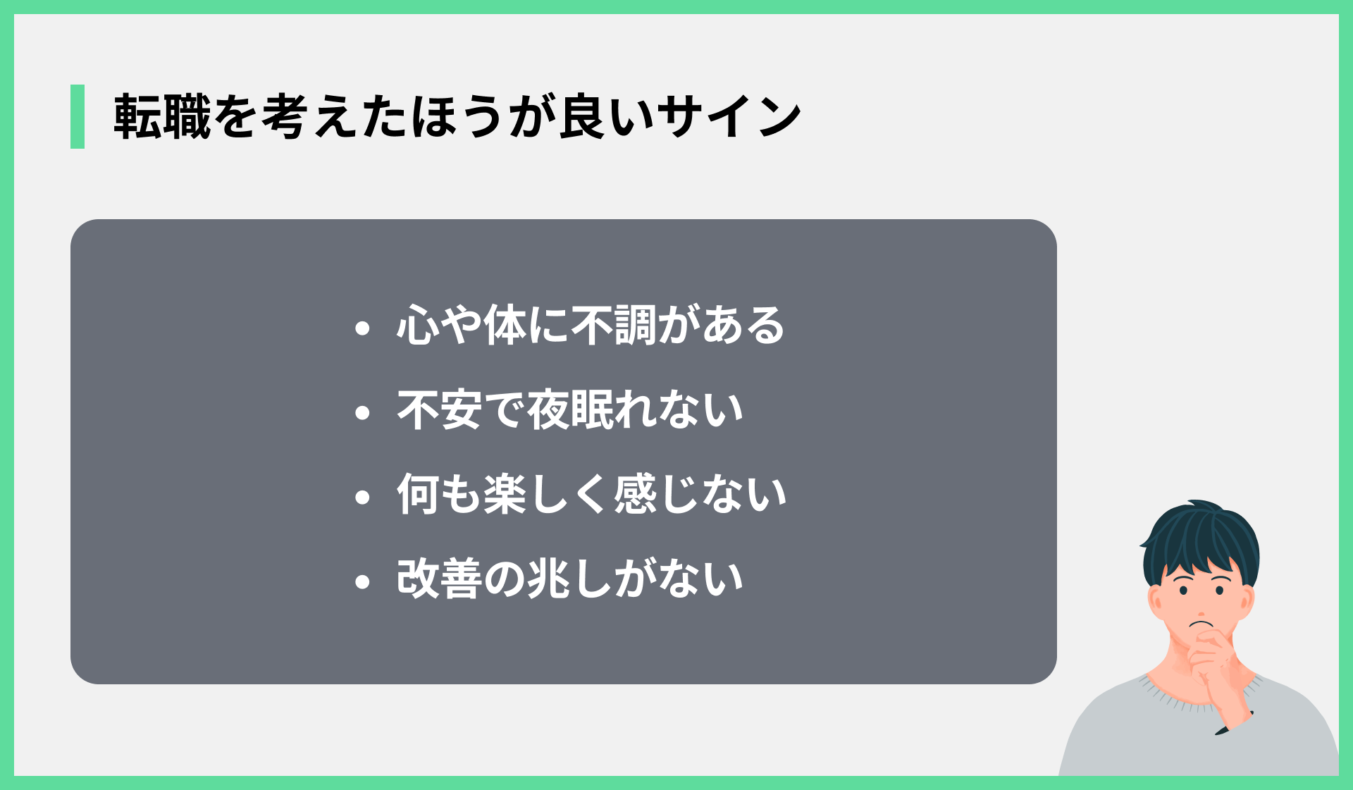 転職を考えたほうが良いサイン