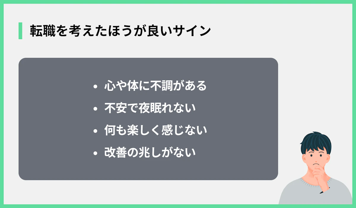 転職を考えたほうが良いサイン