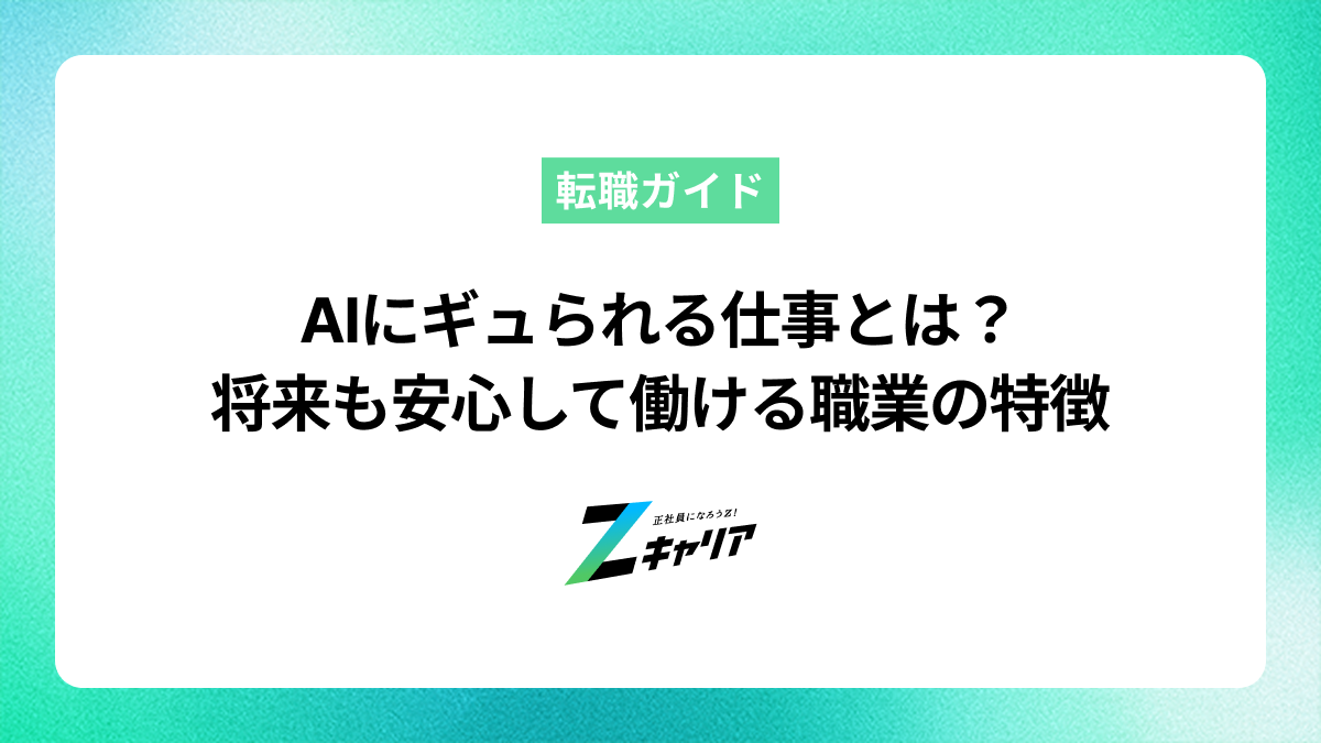 AIにギュられる仕事とは？将来も安心して働ける職業の特徴を解説